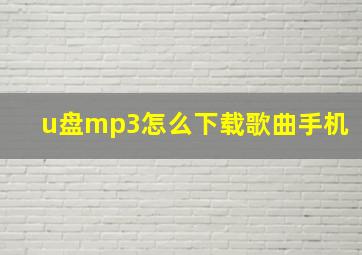 u盘mp3怎么下载歌曲手机