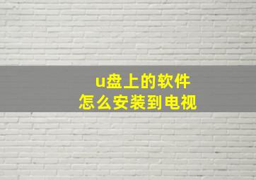 u盘上的软件怎么安装到电视