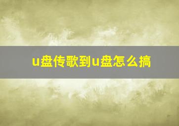 u盘传歌到u盘怎么搞