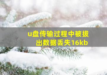 u盘传输过程中被拔出数据丢失16kb