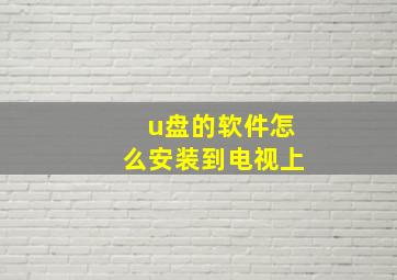 u盘的软件怎么安装到电视上