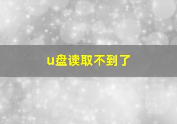 u盘读取不到了