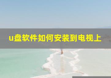 u盘软件如何安装到电视上