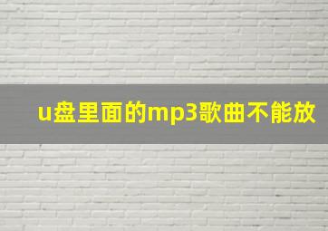 u盘里面的mp3歌曲不能放