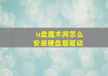 u盘魔术师怎么安装硬盘版驱动