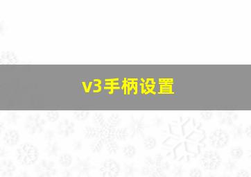 v3手柄设置