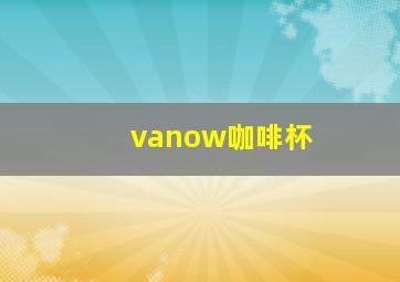 vanow咖啡杯