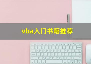 vba入门书籍推荐