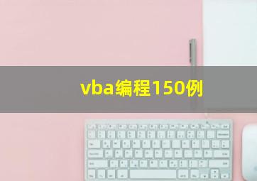 vba编程150例