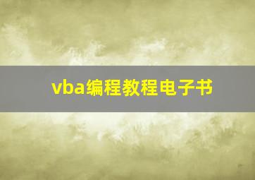 vba编程教程电子书