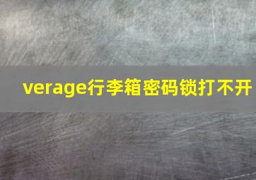 verage行李箱密码锁打不开