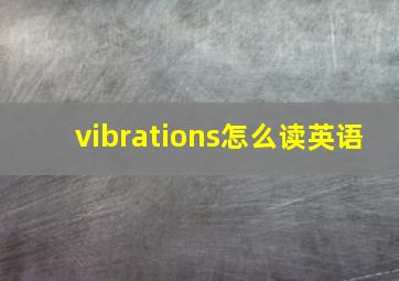 vibrations怎么读英语