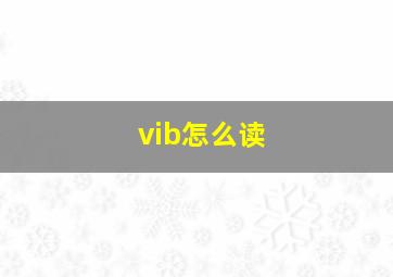 vib怎么读