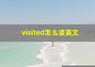 visited怎么读英文