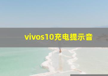 vivos10充电提示音