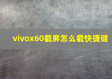 vivox60截屏怎么截快捷键