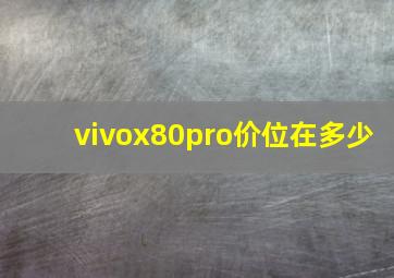 vivox80pro价位在多少