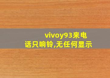 vivoy93来电话只响铃,无任何显示