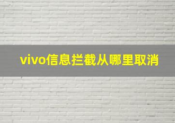 vivo信息拦截从哪里取消