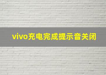 vivo充电完成提示音关闭