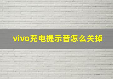 vivo充电提示音怎么关掉