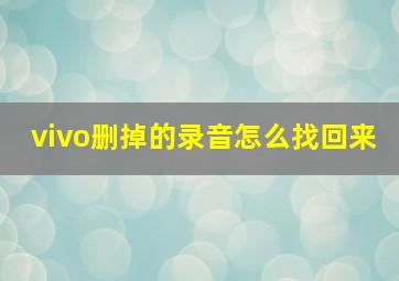 vivo删掉的录音怎么找回来