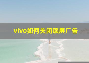 vivo如何关闭锁屏广告