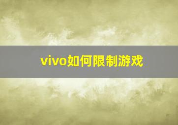 vivo如何限制游戏