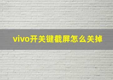 vivo开关键截屏怎么关掉