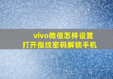 vivo微信怎样设置打开指纹密码解锁手机