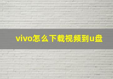 vivo怎么下载视频到u盘