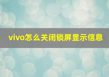 vivo怎么关闭锁屏显示信息