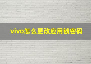 vivo怎么更改应用锁密码