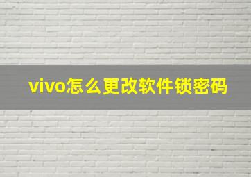 vivo怎么更改软件锁密码