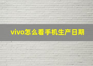 vivo怎么看手机生产日期