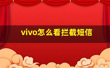 vivo怎么看拦截短信