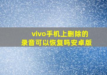 vivo手机上删除的录音可以恢复吗安卓版