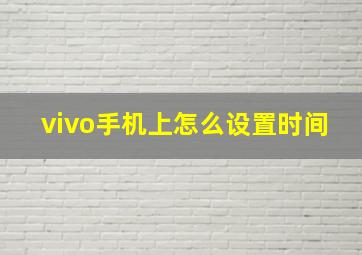 vivo手机上怎么设置时间