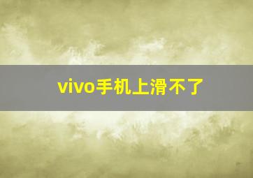 vivo手机上滑不了