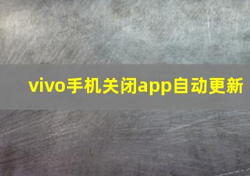 vivo手机关闭app自动更新