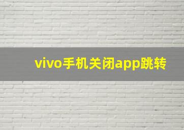 vivo手机关闭app跳转