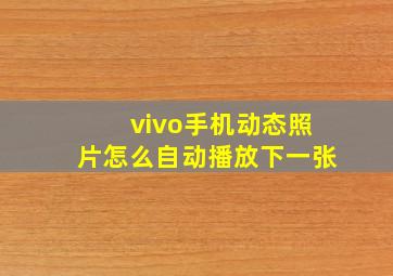 vivo手机动态照片怎么自动播放下一张