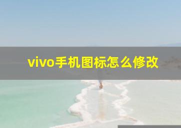 vivo手机图标怎么修改