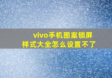 vivo手机图案锁屏样式大全怎么设置不了