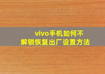 vivo手机如何不解锁恢复出厂设置方法