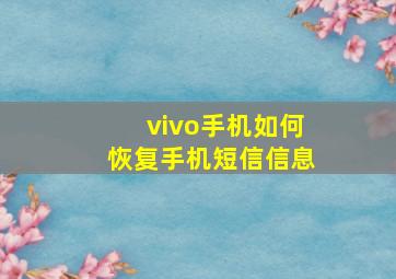 vivo手机如何恢复手机短信信息