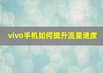 vivo手机如何提升流量速度