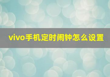 vivo手机定时闹钟怎么设置