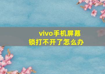 vivo手机屏幕锁打不开了怎么办