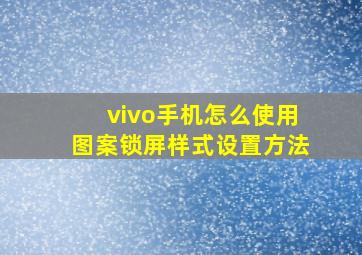 vivo手机怎么使用图案锁屏样式设置方法